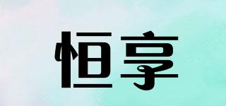 恒享品牌logo