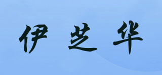 伊芝華品牌logo