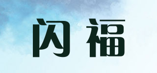閃福品牌logo