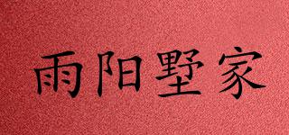 雨陽墅家品牌logo