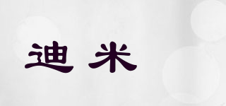迪米樂(lè)品牌logo