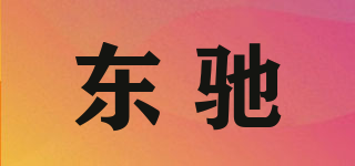 東馳品牌logo