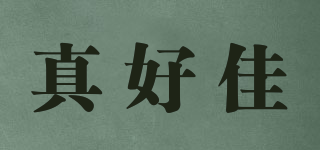 真好佳品牌logo
