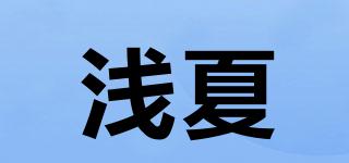 淺夏品牌logo