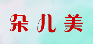 朵兒美品牌logo