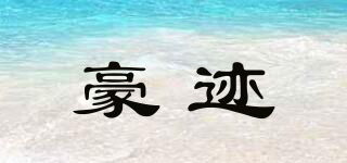 豪跡品牌logo