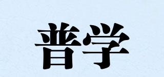 普學品牌logo