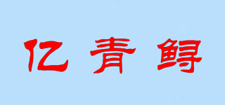億青鱘品牌logo