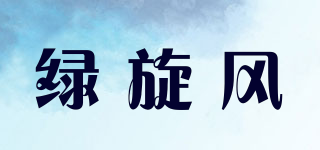 綠旋風(fēng)品牌logo