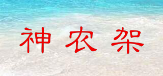 神農(nóng)架品牌logo