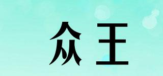 眾王品牌logo