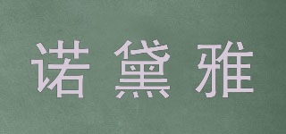 諾黛雅品牌logo