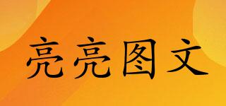 亮亮圖文品牌logo