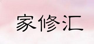 家修匯品牌logo