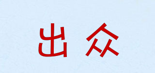 出眾品牌logo