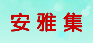 安雅集品牌logo