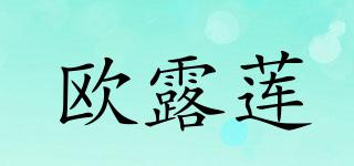 歐露蓮品牌logo