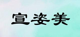 宣姿美品牌logo
