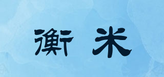 衡米品牌logo