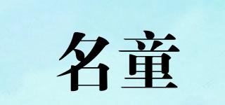 名童品牌logo