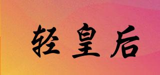 輕皇后品牌logo