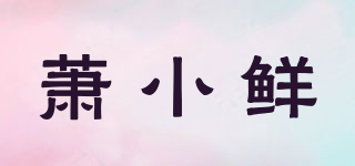 蕭小鮮品牌logo