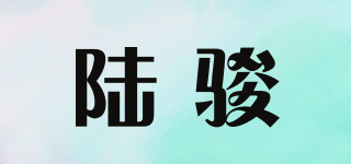 陸駿品牌logo