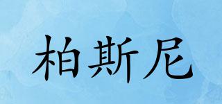 柏斯尼品牌logo