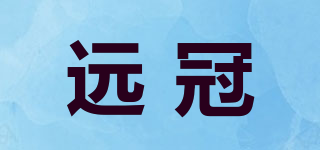 遠冠品牌logo