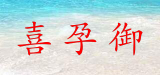 喜孕御品牌logo
