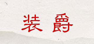 裝爵品牌logo