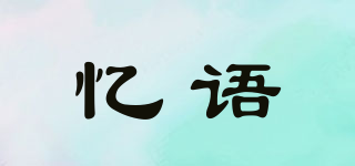 憶語品牌logo
