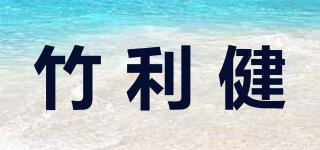 Healthy bamboo/竹利健品牌logo