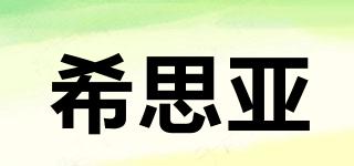 希思亞品牌logo