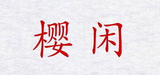 櫻閑品牌logo
