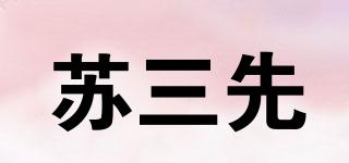 蘇三先品牌logo