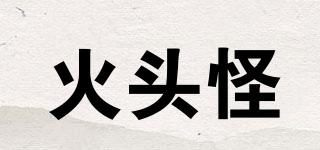 火頭怪品牌logo