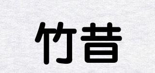 竹昔品牌logo