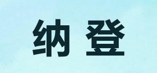 納登品牌logo