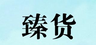 臻貨品牌logo