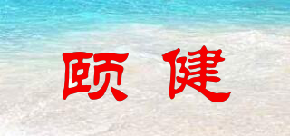 頤健品牌logo