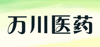 萬川醫(yī)藥品牌logo