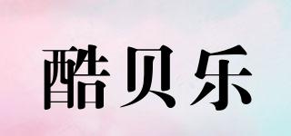 coballe/酷貝樂品牌logo