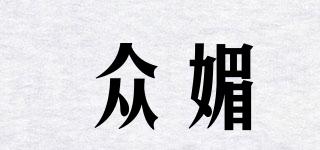 眾媚品牌logo