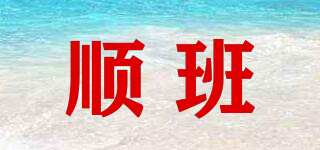 順班品牌logo
