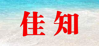 佳知品牌logo