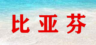 BIAFINE/比亞芬品牌logo