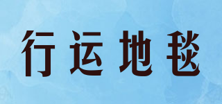 XING YUN DI TANG/行運(yùn)地毯品牌logo