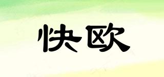 快歐品牌logo