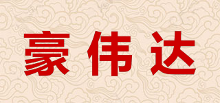 HWD/豪偉達(dá)品牌logo